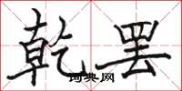 骆恒光乾罢楷书怎么写