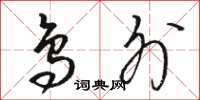 骆恒光鸟外草书怎么写
