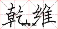 骆恒光乾维楷书怎么写