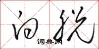 骆恒光白脱草书怎么写