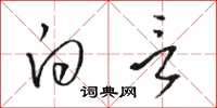 骆恒光白言草书怎么写