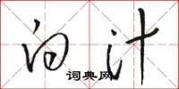 骆恒光白汁草书怎么写