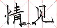 骆恒光情见楷书怎么写