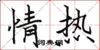 骆恒光情热楷书怎么写