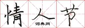 骆恒光情人节楷书怎么写