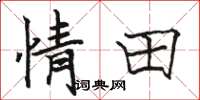 骆恒光情田楷书怎么写