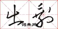骆恒光出剩草书怎么写