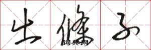 骆恒光出条子草书怎么写