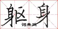 骆恒光躯身楷书怎么写