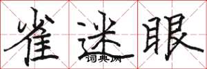 骆恒光雀迷眼楷书怎么写