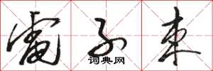 骆恒光电子束草书怎么写