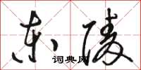 骆恒光东陵草书怎么写
