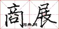 骆恒光商展楷书怎么写