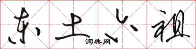 骆恒光东土六祖草书怎么写