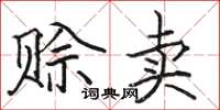 骆恒光赊卖楷书怎么写