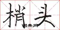 骆恒光梢头楷书怎么写