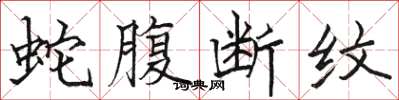 骆恒光蛇腹断纹楷书怎么写