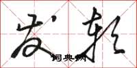 骆恒光发软草书怎么写