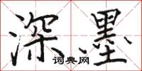 骆恒光深墨楷书怎么写