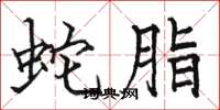 骆恒光蛇脂楷书怎么写
