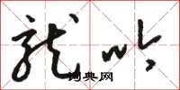 骆恒光龙吟草书怎么写