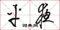 骆恒光平夜草书怎么写