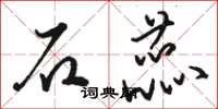骆恒光石蕊草书怎么写