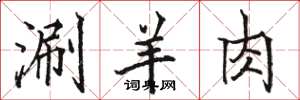 骆恒光涮羊肉楷书怎么写