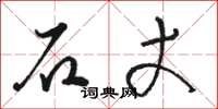 骆恒光石丈草书怎么写