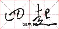 骆恒光四起草书怎么写