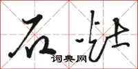 骆恒光石灶草书怎么写