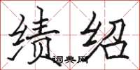 骆恒光绩绍楷书怎么写