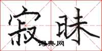 骆恒光寂昧楷书怎么写