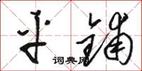 骆恒光平铺草书怎么写