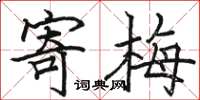 骆恒光寄梅楷书怎么写