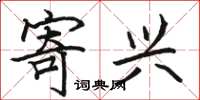 骆恒光寄兴楷书怎么写