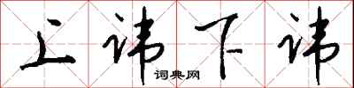 钱沛云上讳下讳行书怎么写