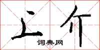 钱沛云上介行书怎么写