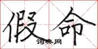 骆恒光假命楷书怎么写