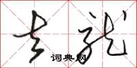 骆恒光去就草书怎么写