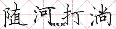 骆恒光随河打淌楷书怎么写