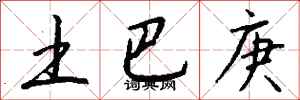 钱沛云土巴庚行书怎么写