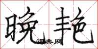 骆恒光晚艳楷书怎么写