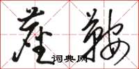 骆恒光尘鞍草书怎么写