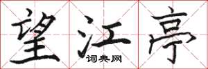 骆恒光望江亭楷书怎么写