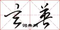 骆恒光玄英草书怎么写