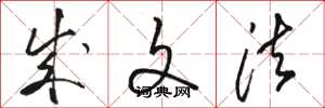 骆恒光成文法草书怎么写