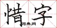 骆恒光惜字楷书怎么写