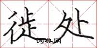 骆恒光徙处楷书怎么写