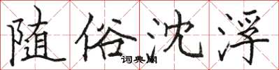 骆恒光随俗沈浮楷书怎么写